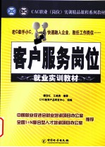 客户服务岗位就业实训教材 封面
