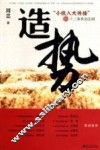 造势  “小投入大传播”的十三条黄金法则 封面