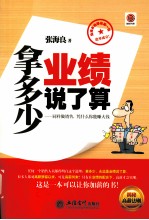拿多少 业绩说了算  同样做销售，凭什么你能赚大钱 封面