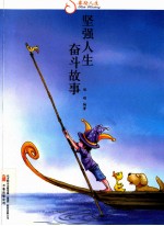 坚强人生  奋斗故事 封面