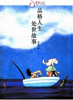 品格人生  处世故事 封面