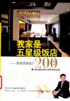 我家是五星级饭店  家居质感设计200 封面