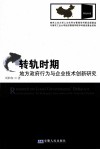 转轨时期地方政府行为与企业技术创新研究 封面