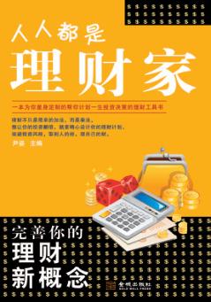 人人都是理财家 电子书封面
