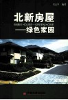 北新房屋  绿色家园 封面