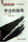 学法的指导 封面