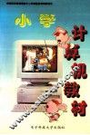 小学计算机教材 封面