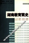 湖南教育简史 封面