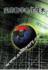 实用数字电子技术 封面