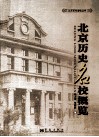 北京历史名校概览 封面