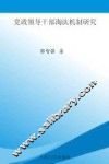 党政领导干部淘汰机制研究 封面