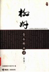 柳州青年群英谱  第1辑 封面