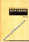 建设学习型党组织高校辅导员读本 封面