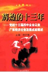 辉煌的十三年  党的十三届四中全会以来广东经济社会发展成就概述 封面