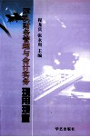 军队财务管理与会计实务现用现查 封面