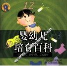 婴幼儿培育百科 封面