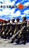 来自实践的带兵之道 封面