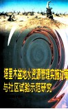 塔里木盆地水资源管理实施对策与社区试验示范研究 封面