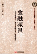 金融减贫  中国农村微型金融发展的掌政模式 封面
