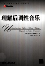 理解后调性音乐 封面