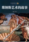 维纳斯艺术的故事 封面