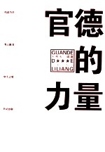官德的力量 封面
