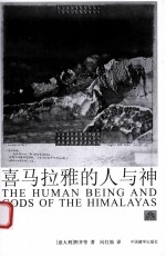 喜马拉雅的人与神 封面