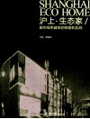 沪上·生态家  都市绿色建筑的探索和实践 封面