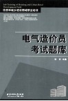 电气造价员考试题库 封面