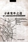 寻求变革之道  基于上海城市演进过程的规划管理创新探索 封面