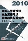 2010全国二级建造师执业资格考试命题趋势权威试卷  公共科目 封面