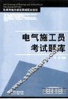 电气施工员考试题库 封面