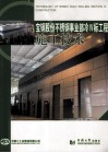 宝钢股份不锈钢事业部冷IV标工程施工技术 封面
