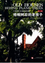 梧桐树后的老房子  2 封面
