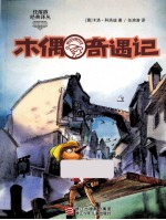 木偶奇遇记 封面