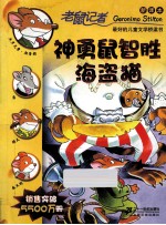 老鼠记者  神勇鼠智胜海盗猫  新译本 封面