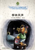 柳林风声 封面
