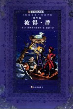 彼得·潘  学生版 封面