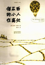 借东西的小人在高处 封面