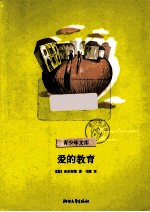 爱的教育 封面