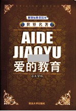 爱的教育 封面