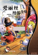 爱丽丝漫游奇境  学生版 封面