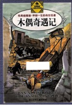 木偶奇遇记  经典插图版 封面