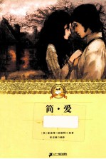 简·爱 封面