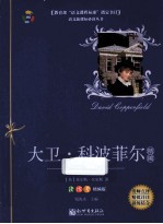 大卫·科波菲尔  读练考精编版 封面