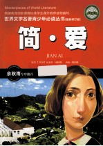 简·爱  最新修订版 封面