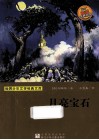 世界少年文学经典文库  月亮宝石 封面