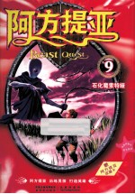 阿方提亚  9  石化魔索特娅 封面