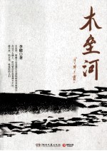 木垒河 封面