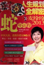 麦玲玲2013蛇年运程 封面